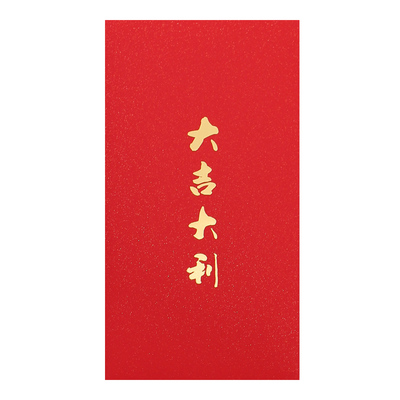 大吉大利红包袋利是封通用高档新款千元迷你创意过年春节新年红包