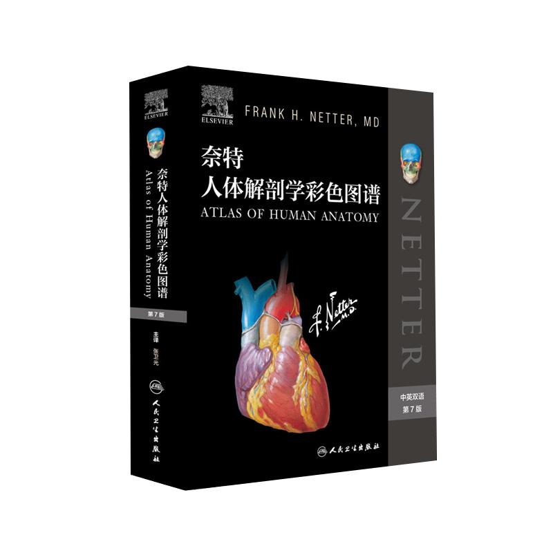 奈特人体解剖学彩色图谱全新升级