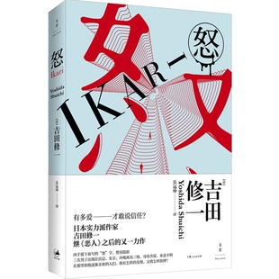 怒 世纪文景纯文学通俗文学天才吉田修一悬疑小说信任与爱罪案揭露人性幽微同名电影另作恶人横道世之介