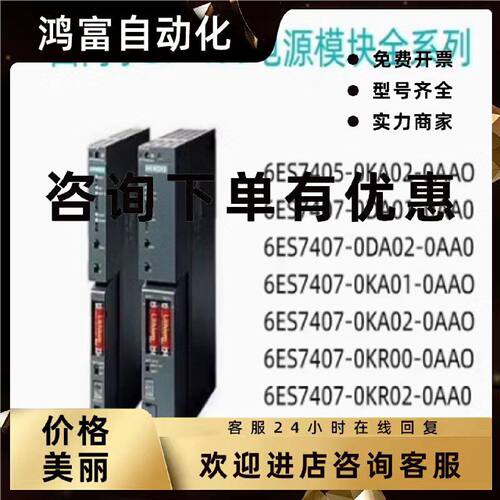 议价西门子PS 407电源模块 4A 6ES7 407-0DA/0KA02/0KR02/0RA02-0
