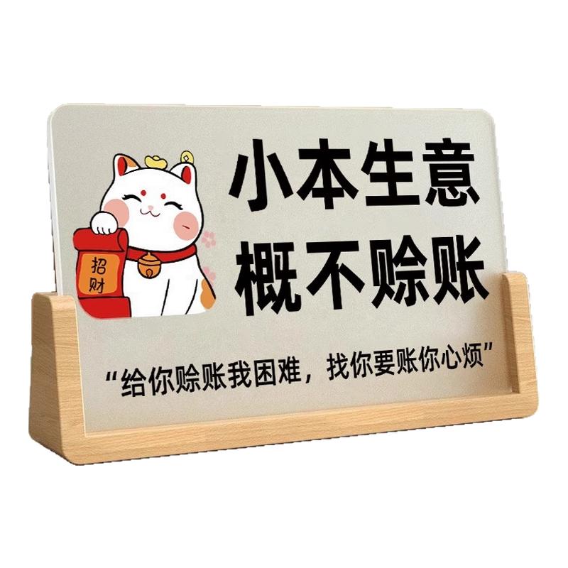 小本生意概不赊账提示牌亚克力