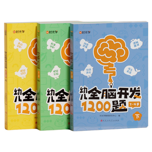 时光学幼儿全脑开发1200题2岁3岁4岁5益智早教书上中下全套三册幼小衔接儿童数感启蒙练习册数学益智思维逻辑力训练书籍幼儿园