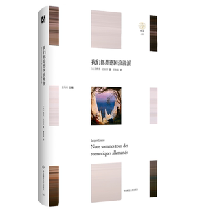 我们都是德国浪漫派 雅克·达拉斯著 曹胜超译 “轻与重”文丛 欧洲思想史 正版 精装 华东师范大学出版社