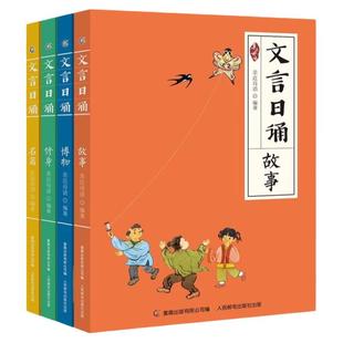 亲近母语文言日诵故事博物修身名篇小学生必备背文言文日有所诵小学文言文诵本365篇文言经典每日一诵7-14岁学习课外阅读书推荐