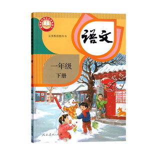 新华书店正版新版小学一年级下册语文课本人教版语文书 1一年级下册语文人教部编版教材教科书课本 1一年级下册语文书人教版部编版
