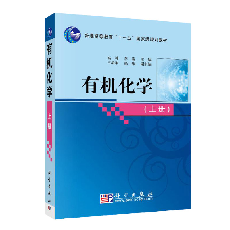 有机化学(上)高坤 李瀛