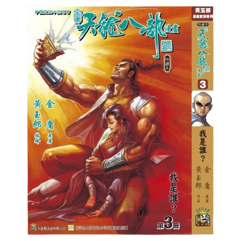 现货【外图港版漫画】天龙八部修藏本 3 硬皮版 A封面 / 金庸(原着)黄玉郎(作者) 玉皇朝