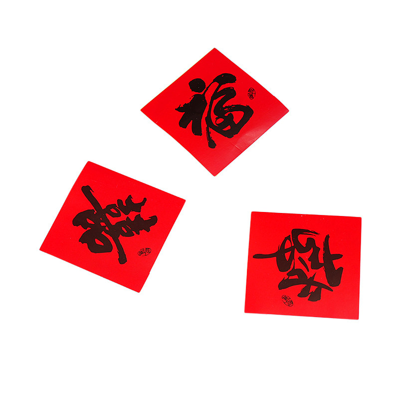 2025新年福字贴水果甜品包装封口贴迷你自粘发财字贴节日装饰贴纸