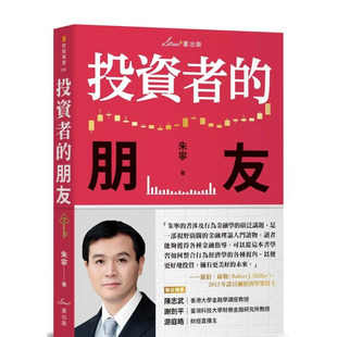【预售】投资者的朋友 台版原版中文繁体投资理财 朱宁 读书国-星出版 正版进口书