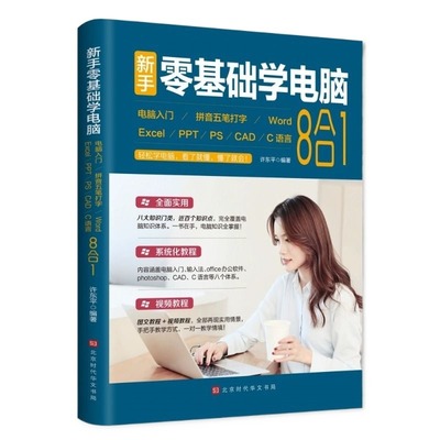 新手零基础学电脑8合1wordexcel教程书籍ppt制作office文员办公软件应用入门自学全套五笔拼音打字速成系统实用