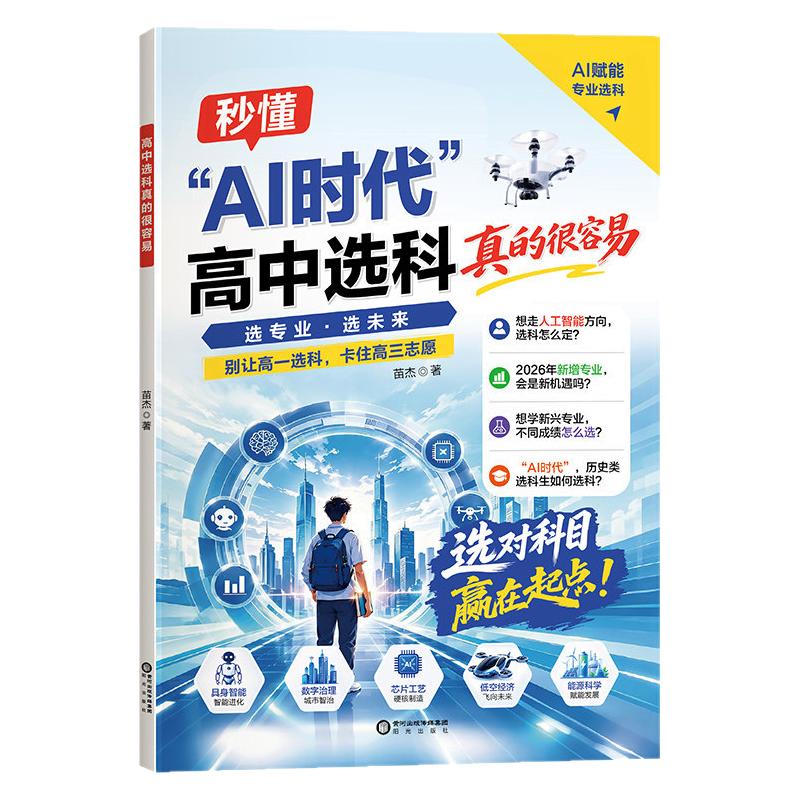 卷霸2026新版AI时代高中选科真的很容易普通高中选科指导书籍高一升学招生解读新高考3+1+2模式学生发展指导选科指南职业生涯规划