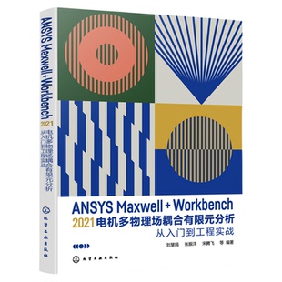 ANSYS Maxwell+Workbench 2021 电机多物理场耦合有限元分析从入门到工程实战 刘慧娟 ANSYS Workbench有限元分析从入门到精通