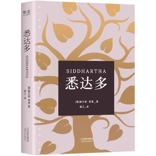 【官方正版】悉达多赫尔曼黑塞著姜乙译正版原著大全集诺贝尔文学奖得主德语无删减中文直译原版作家外国现当代文学的小说畅销书籍