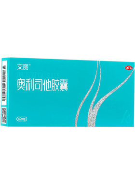 [艾丽]奥利司他胶囊60mg*30粒*10小盒/盒减肥药奥利司他正品官方旗舰店瘦身排油
