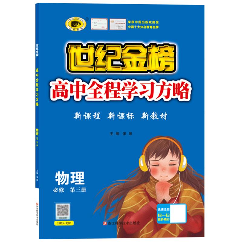 世纪金榜 物理必修第三册 2025版高中全程学习方略高二教材同步训练课堂随堂练习单元综合检测试卷重点知识梳理讲练结合刷题