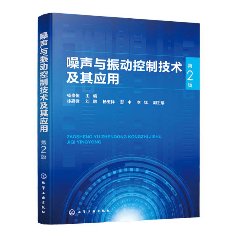 噪声与振动控制技术及其应用 第2版 噪声与振动控制一本通 噪声与振动控制基础 噪声源及其控制方法 高等院校机械工程等专业参考书