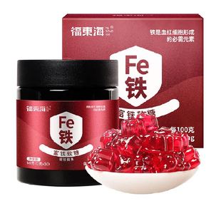 福东海富铁软糖90g/罐孕妇哺乳期含铁零食女性铁元素儿童铁剂养生