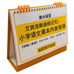 部编人教版小学语文课本内容背诵古诗文言文日积月累课文知识台历一二三四五六年级艾宾浩斯曲线记忆衡水学霸
