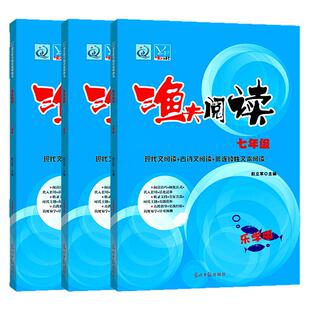 2026版渔夫阅读七八九年级初中语文阅读理解训练题 现代文阅读789年级语文阅读理解专项答题技巧初一学生课外练习复习上下册全一册