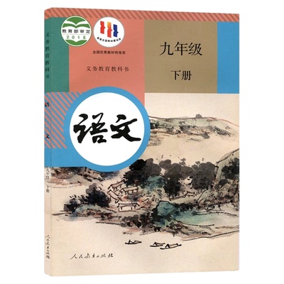 新华书店正版现货九下语文