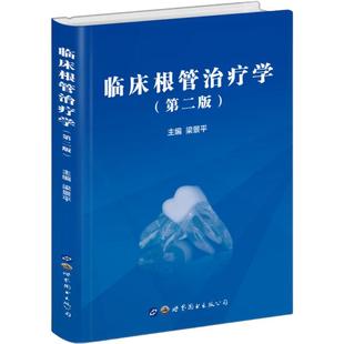 临床根管治疗学(第2版) 梁景平主编口腔牙体牙髓病治疗操作技术图解根管治疗口腔科学书籍牙科医师临床参考工具书世界图书出版公司