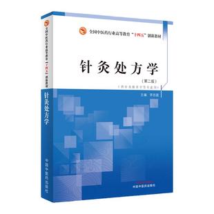 针灸处方学全国中医药行业高等教育十四五创新教材李志道主编供中医针灸推拿学等专业用书教材针灸学中国中医药出版社
