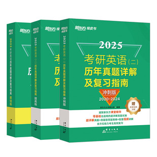 【含逐题精讲视频课 】新东方2027考研英语历年真题详解及复习指南 英语一二 考研真题试卷可搭配闪过红宝书考研真相黄皮书作文