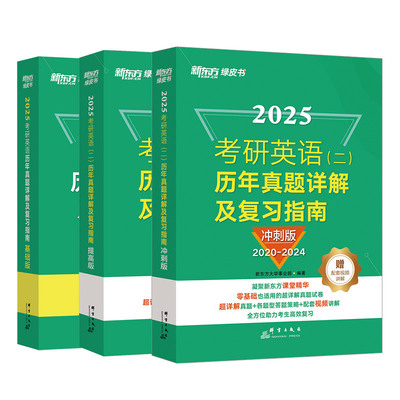 新东方教师精讲历年考研英语真题