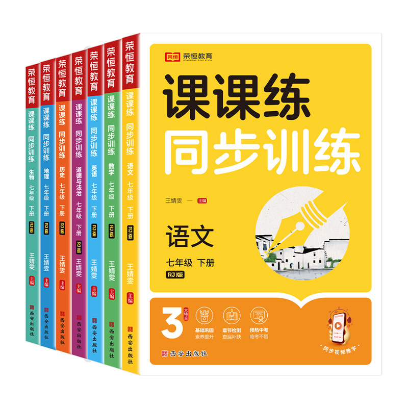2026新七八九年级上册下册人教版黄冈课课练同步训练 初中同步训练 初一二三语文数学英语物理化学生物地理历史道德与法制全