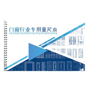 门窗测量专用本门窗量尺本量尺寸登记定制门窗量尺测量专用本做门做窗登记本设计师测量本全屋定制客户档案本