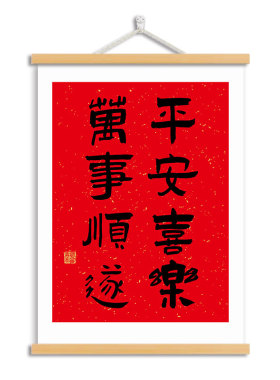 平安喜乐万事顺遂书法字画客厅