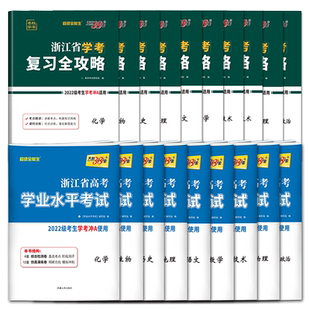 学考浙江2026浙江学考历年真题卷化学生物历史地理语文数学通用信息技术天利38套浙江省新高考学业水平考试卷物理政治复习全攻略