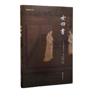 女四书全本全注全译谦德国学儒释道经典传统国学文化女诫内训女论语历代女子德育课本女德教育女孝经中国女子为人处世治学正版书籍