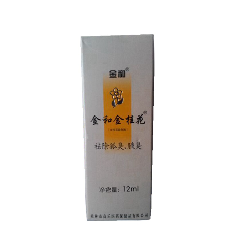 金桂花露除臭液正品狐臭腋臭银桂止汗露