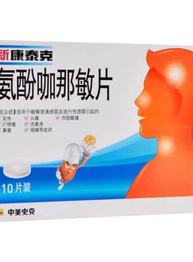 【新康泰克】氨酚咖那敏片2mg32.5mg500mg*10片/盒咽痛鼻塞打喷嚏感冒