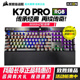 美商海盗船K70PRO RGB银光轴红青茶cherry樱桃机械键盘电脑游戏宏