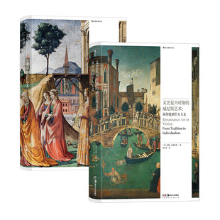 【5册套装】文艺复兴时期的罗马艺术+佛罗伦萨艺术+威尼斯艺术+意大利宫廷艺术 +北方文艺复兴艺术 西方艺术史书籍 后浪正版现货