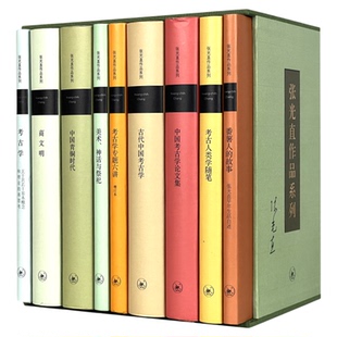 张光直作品系列9种 函套典藏版 张光直 著 考古人类学家 文物考古 文化史 考古学 三联书店旗舰店