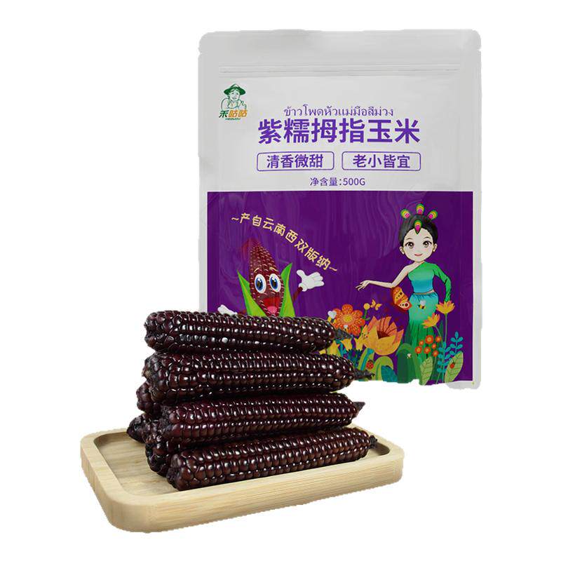 西双版纳紫金拇指玉米软糯香甜