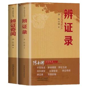 正版陈士铎医学辨证录辨证奇闻用药禁忌书剖析丝丝入扣辨疑解惑厘定本原用药灵活临证灵验一本临证冰鉴之作中医临床中医诊断学论书