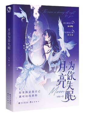 跳丸日月正版现货【限量亲签】月亮为你失眠上册 今轲 现代都市双女主百合小说实体书 牙医X主播小甜文 现代青春文学gl