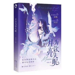 跳丸日月正版现货 月亮为你失眠上册 今轲 现代都市双女主百合小说实体书 牙医X主播小甜文 现代青春文学gl