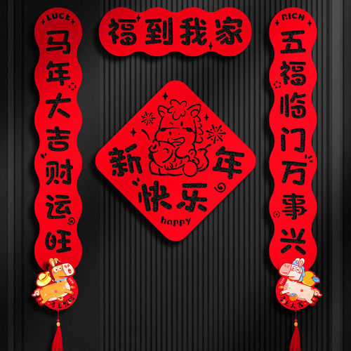 元旦2026磁吸对联马年新年新款家用春节福字贴大门入户门氛围装饰