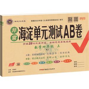 海淀单元测试ab卷一三二四五六年级上册下册语文数学英语人教版北师外研湘少青岛版小学练习册同步测试卷非常海定ab卷全套考试卷子