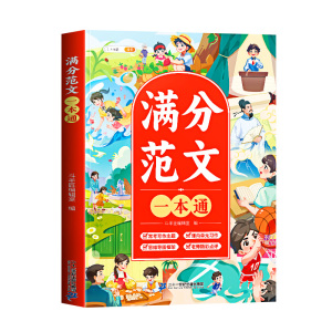 满分范文！小学优秀作文大全人教
