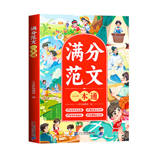 斗半匠满分范文一本通小学生优秀作文大全小学通用三四五六年级作文素材好词好句好段优美句子积累大全五感法写作方法技巧书小升初