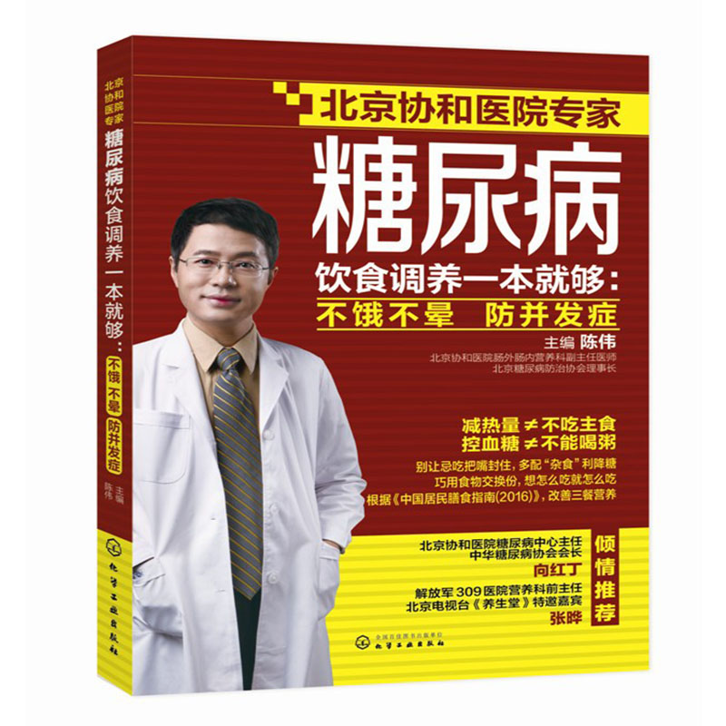 正版 糖尿病饮食调养一本就够 不饿不晕 防并发症 陈伟 协和医院专家 降血糖家庭用药宜忌糖尿病食疗食谱 糖尿病患者康复保健书籍