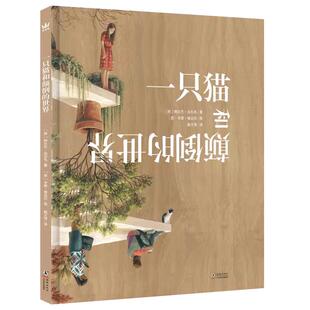 《一只猫和颠倒的世界》(2023年百班千人暑期书单 二年级推荐阅读)