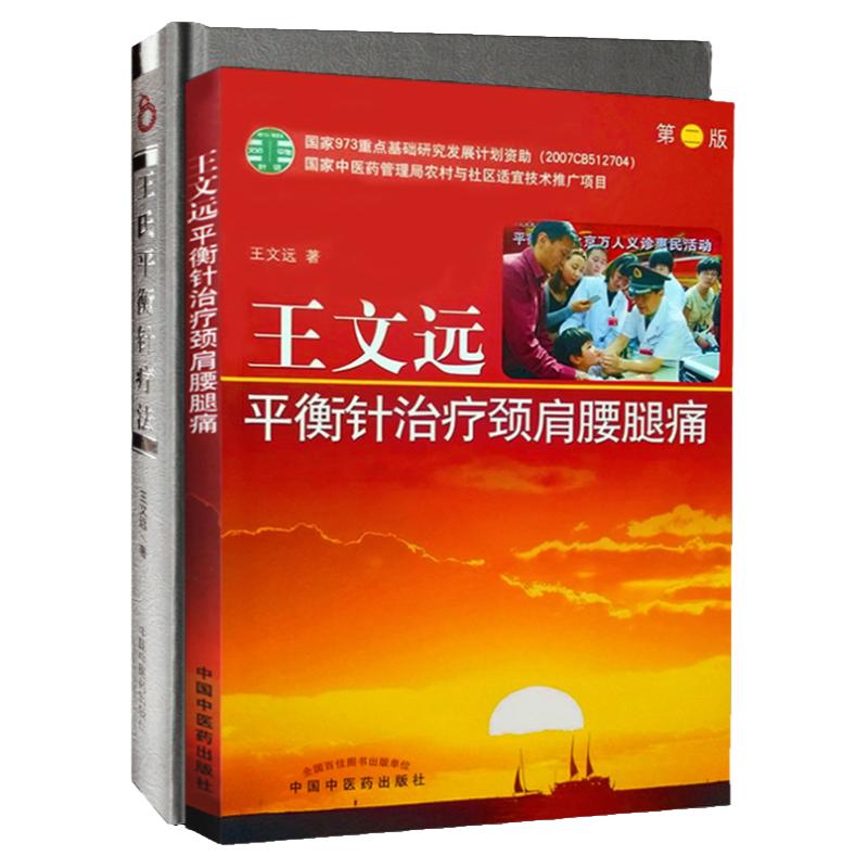 正版 王氏平衡针疗法+文远平衡针治疗颈肩腰腿痛 2本套装 文远2本套 中医 中医临床