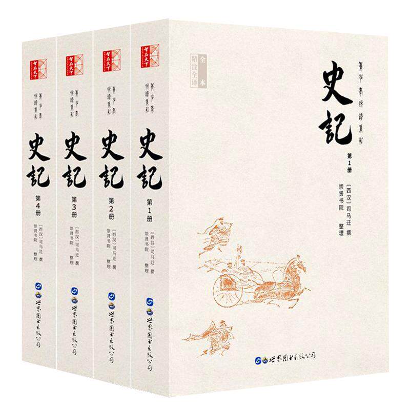 史记全册正版书籍 无删减全套4册史记原著加译文全本足本司马迁原版带翻译初高中生青少年读学生版中国历史书籍疑难字注音畅销书